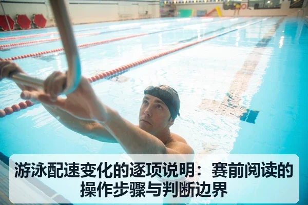 游泳配速变化的逐项说明：赛前阅读的操作步骤与判断边界